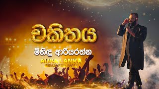 Chakithaya චකිතය Mihindu Ariyarathne  Aura Lanka Music Festival [upl. by Arnuad]