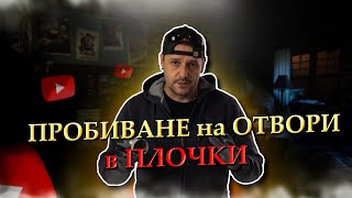 Пробиване на отвори в плочкикак и с какво [upl. by Kristen627]