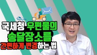 국세청 우편물의 송달장소를 간편하게 변경하는 법 [upl. by Sheya]