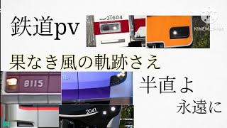 鉄道pv。果なき風の軌跡さえ。半直よ永遠に [upl. by Seldon637]