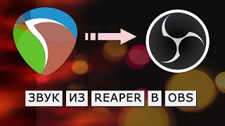 КАК ОТПРАВИТЬ ЗВУК ИЗ REAPER В OBS ПРИ ПОМОЩИ REASTREAM [upl. by Brigit]