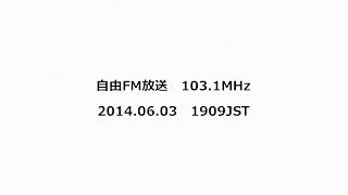 自由FM放送 1031MHz 2014年06月03日 1909JST [upl. by Shornick46]