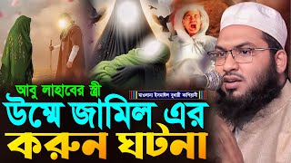 আবু লাহাবের স্ত্রী উম্মে জামিল এর করুন ঘটনা┇মাওলানা ইসমাঈল বুখারী কাশিয়ানী┇Ismail Bukhari Kashian [upl. by Gitlow]