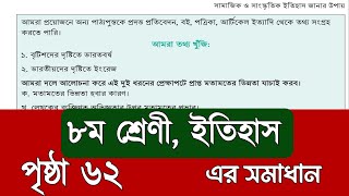 Class 8 itihas o samajik biggan page 62  অষ্টম শ্রেণির ইতিহাস পৃষ্ঠা ৬২  class 8 history page 62 [upl. by Libbie335]