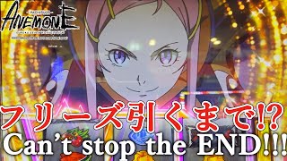 【ANEMONE】フリーズ引くまでCant stop the END！ 1【エウレカが好きなんだ】 [upl. by Aisya]