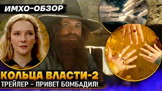 💍 КОЛЬЦА ВЛАСТИ 2  ТРЕЙЛЕР  ИМХООбзор [upl. by Llertnod]