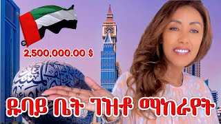 ጉድ እዳትሆኑ‼️ዱባይ ቤት ገዝቶ ማከራየት ከወጪው ጋር ያዋጣል❓  EthioElsy  Ethiopian [upl. by Inaleon643]