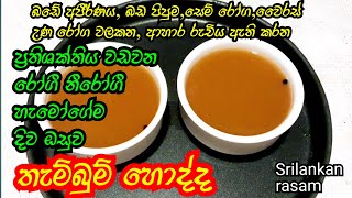 දිව ඔසුවක් වැනි තැම්බුම් හොද්ද රසම් පානය Thambun hodi Sri Lankan rasam recipe StarKitchenLk [upl. by Carhart]