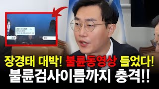 장경태 대박 불륜동영상 틀었다 불륜검사이름까지 충격 [upl. by Lepper]