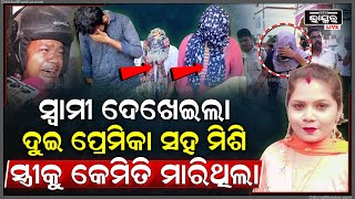 ଦୁଇ ପ୍ରେମିକାଙ୍କ ସହ ମିଶି କେମିତି ସ୍ୱାମୀ କରିଥିଲା ସ୍ତ୍ରୀ ସହ ଏମିତିକାଣ୍ଡ ଦେଖାଇଲା ସ୍ୱାମୀ Scene Recreation [upl. by Akirahs]