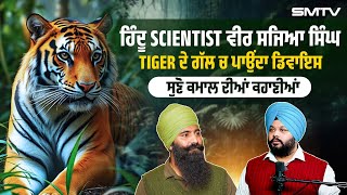 ਹਿੰਦੂ Scientist ਵੀਰ ਸਜਿਆ ਸਿੰਘ  TIGER ਦੇ ਗੱਲ ਚ ਪਾਉਂਦਾ ਡਿਵਾਇਸ ਸੁਣੋ ਕਮਾਲ ਦੀਆਂ ਕਹਾਣੀਆਂ  SMTV [upl. by Lunsford132]