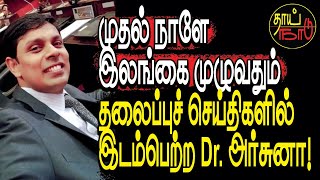 முதல் நாளே இலங்கை முழுவதும் தலைப்புச் செய்திகளில் இடம்பெற்ற Dr அர்சுனா  Srilanka  Thai Naadu [upl. by Aihsatal88]