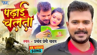 Video  पढ़ाई चलता  Pramod Premi Yadav  Padhai Chalata  Superhit Bhojpuri Song 2024 [upl. by Atteuqihc]