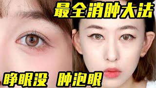 肿泡眼看过来，从消肿操到技巧、妆容，全方位教学，包教包会！makeup 妆前妆后 美妆 化妆 热门 [upl. by Ulysses]