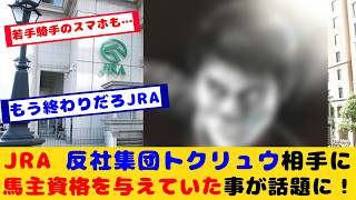 【競馬】JRA 反社集団トクリュウに馬主資格を与えていたことが判明し話題に！！【競馬の反応集】 [upl. by Phillie356]