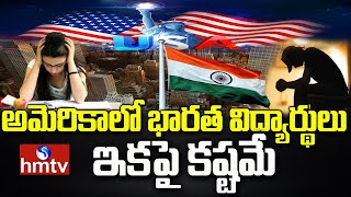 అమెరికాలో భారత విద్యార్థులు ఇకపై కష్టమే  Indians in USA  To The Point  hmtv [upl. by Conlen]