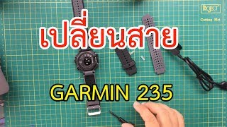 ขั้นตอนการเปลี่ยนสาย Garmin ForeRunner 235 [upl. by Attiuqaj]