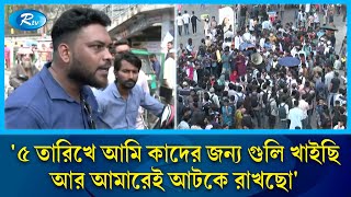 ৫ তারিখে আমি কাদের জন্য গুলি খাইছি আর আমারেই আটকে রাখছো  7 Colleges  Public Reaction  Rtv News [upl. by Leoy237]