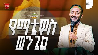 የማቴዎስ ወንጌል  ጥላሁን ፀጋዬ  Prophet Tilahun ARC [upl. by Scrope660]