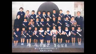 創立７０周年 学校法人 挿桃学園 番町幼稚園 昭和編 [upl. by Higinbotham813]