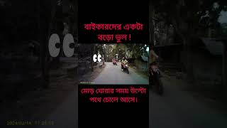 রাস্তায় এই ভুল করবেন না। Naimul Hasan raider viral biker motovlog travel [upl. by Hamirak]