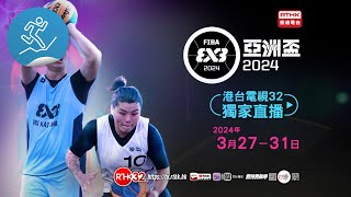 FIBA 3x3亞洲盃2024 港台電視32 獨家直播 [upl. by Akemet87]