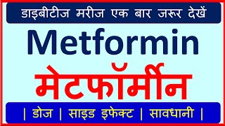 Metformin Tablet Use in Hindi  Metformin Side Effects  How to Avoid Side Effect of Metformin  💊 [upl. by Guss39]