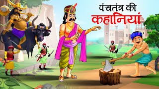 पंचतंत्र की कहानियाँ  Panchtantra ki Kahaniya  Hindi Kahaniyan  stories in Hindi  Kahani [upl. by Eldin]