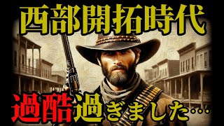 【歴史】西部開拓時代の秘密→ ガンマンと冒険者の世界は実に過酷でした… [upl. by Cai]