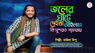 জলের ঘাটে দেইখা আইলাম। বাউলা দিপু । ধামাইল । joler ghate deika ailam। Bawla dipu । damail [upl. by Dlanger]