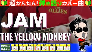 🔰【コード付き】JAM  THE YELLOW MONKEY（カバー曲）弾き語り ギター初心者 [upl. by Petrick689]