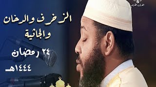 ليلة أسرت قلوب المصلين 💔 من روعتها للشيخ د عبدالمطلب بن عاشورة  24 رمضان 1444هـ [upl. by Baylor]