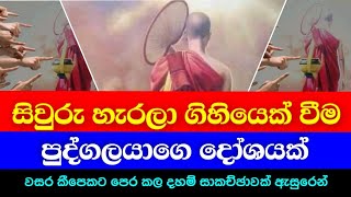 සිවුරු හැර ගිහි වීම ගැන ප්‍රශ්නය   පින්වත් වැලිමඩ සද්ධාසීල ස්වාමින් වහන්සේ [upl. by Laverne]