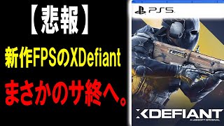 【悲報】CoDのライバルだった、XDefiantがサービス終了で完全敗北した件ｗｗｗｗｗｗ【CoDBO6】 [upl. by Tila299]