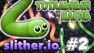 Slitherio  DimkFedorov  Тотальный нагиб 2 [upl. by Aleetha]