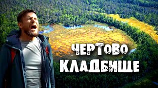 Самое страшное аномальное место России  Чертово кладбище [upl. by Samuele]