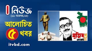 ১১ নভেম্বরের আলোচিত ৫ খবর  Top 5 News  Independent TV [upl. by Airrat]