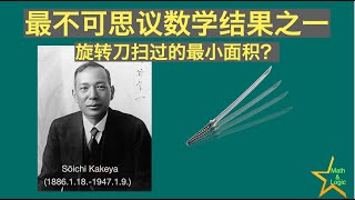 最不可思议的数学结果之挂谷问题｜线段180度旋转扫过的面积居然为0｜挂谷宗一｜斯坦纳｜贝西克维奇 [upl. by Htidirem]