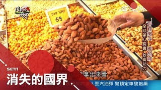 以色列榮登全球第八名長壽國家 民眾講究飲食quot禁忌多quot｜李天怡主持｜【消失的國界完整版】20180421｜三立新聞台 [upl. by Notrab262]