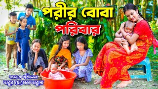 পরীর বোবা পরিবার  Porir Boba Poribar  Bengali shortfilm  fairy tales  junior movie  Tania film [upl. by Eirelam]