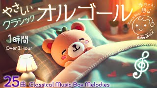 【赤ちゃん 眠る】やさしいオルゴール クラシック音楽25曲【1時間】 [upl. by Reinnej]