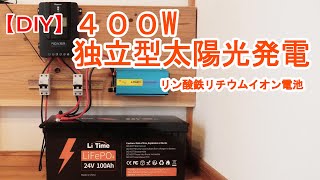 【DIY】太陽光発電のバッテリーにリン酸鉄リチウムイオンLiFePO4電池を使ってソーラー発電【オフグリッド】 [upl. by Lunetta]