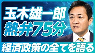 【玉木雄一郎：手取りを増やす４つの経済政策】最大の壁は財務省／103万円の壁にこだわる理由／財源捻出は可能／消費税減税は1年必要／金融政策の目標／社会保険料の減らし方／YouTubeが政治を変えた [upl. by Nanni]