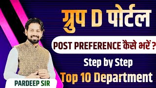 HSSC Group D Portal  Post Preference Kaise Bhare  Step by Step  Top 10 Department  Haryana Group [upl. by Nyrrek]