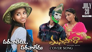 Paravaledu Full Video Song  Manasara Movie  Mani Muddu Sravani [upl. by Nakada217]