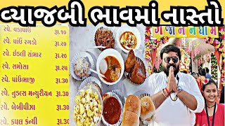 વ્યાજબી ભાવથી નાસ્તોબેસ્ટ ગણપતિ પંડાલ રાજકોટવાસીઓ દર્શન અને ભોજન નો સંગમPrachal Foods [upl. by Ylram]