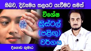 ක්‍රිස්ටල් පැළදීමෙන් ඇත්තටම ඔබට සිදු වන දේ  Deegoda Kumara Spiritual Speach [upl. by Wolpert]