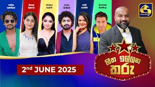 🔴හිත ඉල්ලන තරු  HITHA ILLANA THARU  20240602 [upl. by Retluoc]