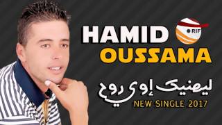 Hamid Oussama  Layhanik Iwa Rouh Official Audio [upl. by Horn]