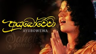 Ayubowewa ආයුබෝවේවා  Saheli Gamage  Official Music Video  2009 [upl. by Scales]